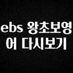 핫 소식 ebs 왕초보영어 다시보기 전합니다