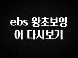 핫 소식 ebs 왕초보영어 다시보기 전합니다