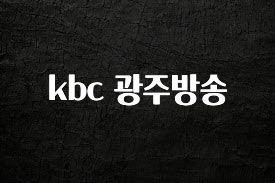꿀팁이라고? kbc 광주방송 주목하고 계십니다