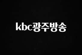 주목 kbc광주방송 실간 리뷰