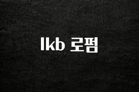 좋은 정보 lkb 로펌 최신정보