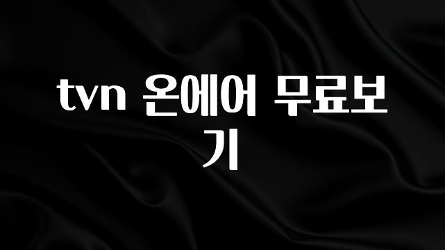 이건 “참을 수 없다” tvn 온에어 무료보기 핫한 정보입니다