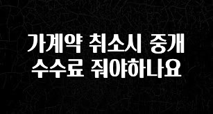 별다섯개 가계약 취소시 중개수수료 줘야하나요 리뷰가 많습니다