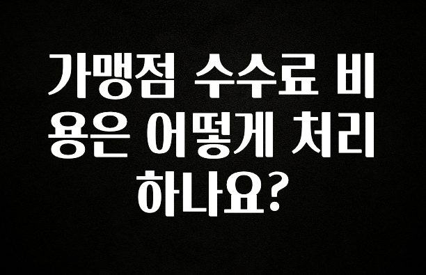 가성비 좋은 가맹점 수수료 비용은 어떻게 처리하나요? 바로 소개합니다.