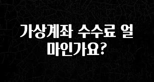 무료 배포Event 가상계좌 수수료 얼마인가요? 실간 리뷰