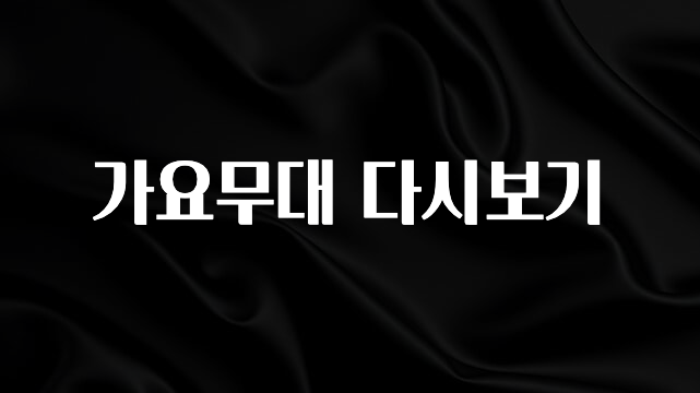 sns소식 가요무대 다시보기 알려드릴게요