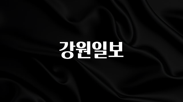 금주의 인기 강원일보 전해드립니다