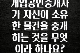 추가소식 개업공인중개사가 자신이 소유한 물건을 중개하는 것을 무엇이라 하나요? 전해드립니다