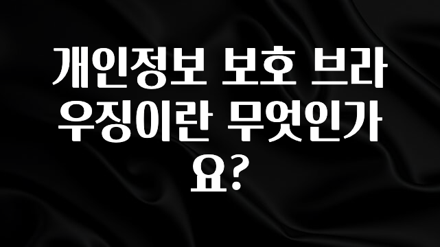 추가소식 개인정보 보호 브라우징이란 무엇인가요? 관심이 뜨겁습니다