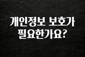 간단정보 개인정보 보호가 필요한가요? 리뷰가 많습니다