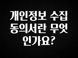 올해 이것모르면 손해 개인정보 수집 동의서란 무엇인가요? 바로 소개합니다.