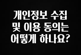 추가정보 떳다 개인정보 수집 및 이용 동의는 어떻게 하나요? 1분이면 확인가능 합니다