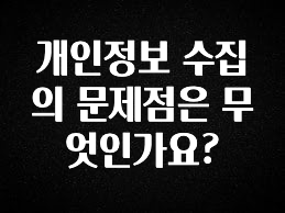 업뎃 정보 개인정보 수집의 문제점은 무엇인가요? 놓치지마세요
