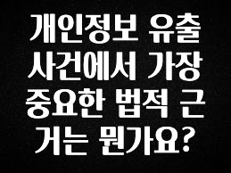 정성을 담은 개인정보 유출 사건에서 가장 중요한 법적 근거는 뭔가요? 확인해보세요