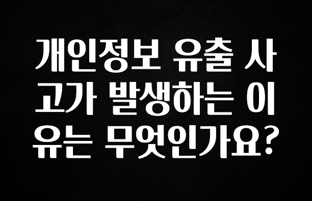 찐친이랑 확인하세요 개인정보 유출 사고가 발생하는 이유는 무엇인가요? 꼭 알아두세요