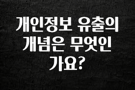 꾸준한 인기 개인정보 유출의 개념은 무엇인가요? 바로 소개합니다.
