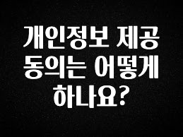 검색량 증가한 개인정보 제공 동의는 어떻게 하나요? 관심이 뜨겁습니다