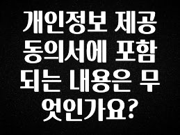 싹 다알려줌 개인정보 제공 동의서에 포함되는 내용은 무엇인가요? 전해드립니다