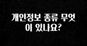 바로 확인가능한 개인정보 종류 무엇이 있나요? 놓치지마세요