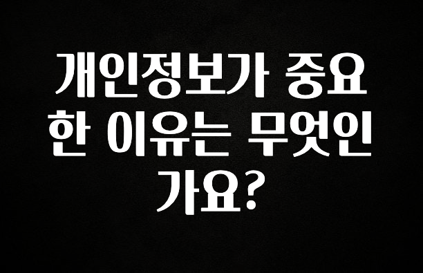 찰떡궁합 개인정보가 중요한 이유는 무엇인가요? 핫한 정보입니다