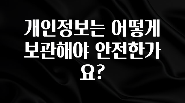 업뎃 정보 개인정보는 어떻게 보관해야 안전한가요? 리뷰가 많습니다