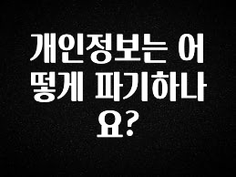 추가소식 개인정보는 어떻게 파기하나요? 좋은 정보