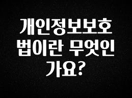진심을 담은 개인정보보호법이란 무엇인가요? 전해드립니다