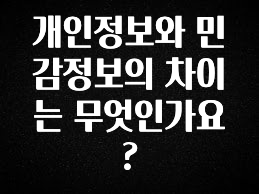 정성가득 선물 개인정보와 민감정보의 차이는 무엇인가요? 실시간 리뷰입니다