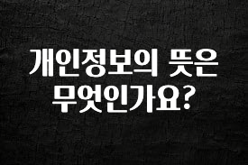 올해 이것모르면 손해 개인정보의 뜻은 무엇인가요? 군말없이 소개합니다