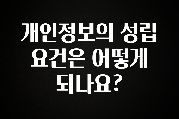 가성비 좋은 개인정보의 성립 요건은 어떻게 되나요? 알려드릴게요