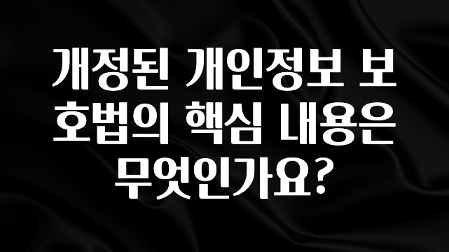 사계절 사랑받는 개정된 개인정보 보호법의 핵심 내용은 무엇인가요? 뜨거운 관심 감사합니다