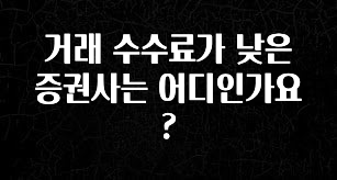 지금 당장 확인해야하는 이유 거래 수수료가 낮은 증권사는 어디인가요? 리뷰 해보겠습니다