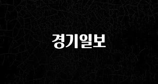 우리도 이렇게하자 경기일보 실간 리뷰