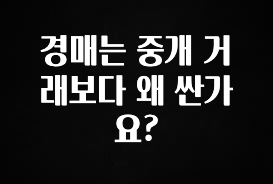 리뷰 좋은 경매는 중개 거래보다 왜 싼가요? 알려드립니다