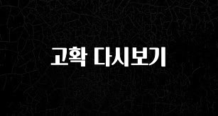 MZ세대 “주목” 고확 다시보기 추천드릴게요