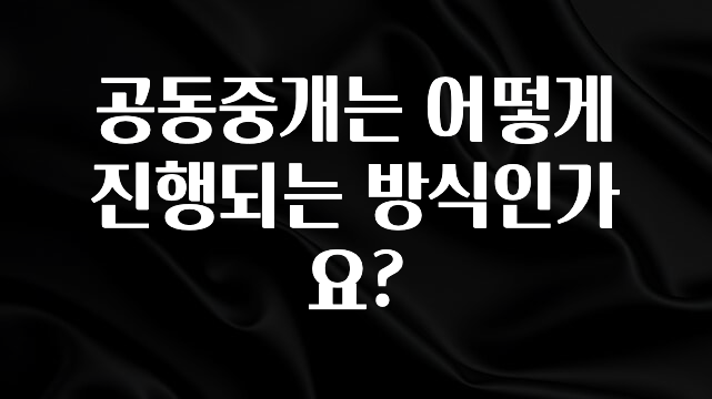 이번 선물은 꼭 공동중개는 어떻게 진행되는 방식인가요? 업데이트된 소식입니다