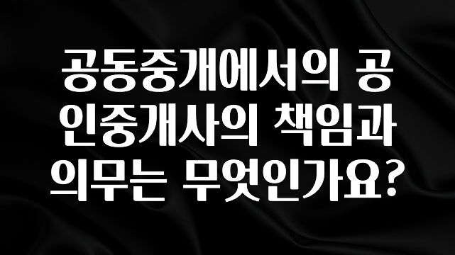 바로클릭 공동중개에서의 공인중개사의 책임과 의무는 무엇인가요? 아쉬움이 없습니다