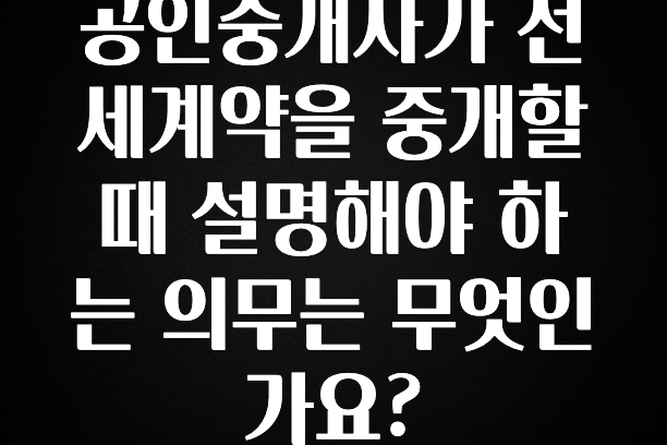 sns소식 공인중개사가 전세계약을 중개할때 설명해야 하는 의무는 무엇인가요? 궁금하신가요?
