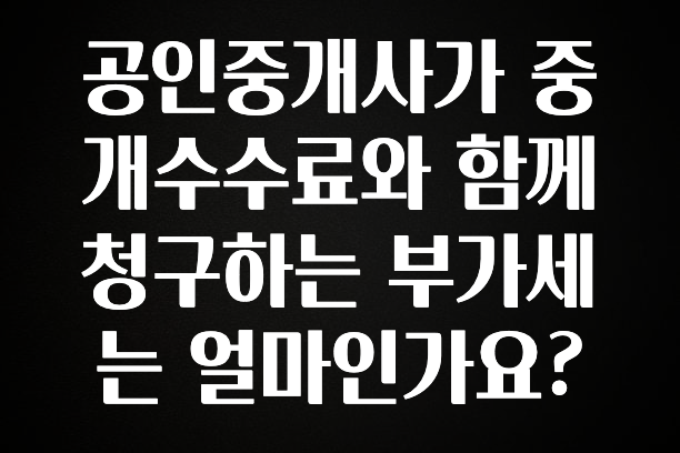 유튜브에서 난리난 정보 공인중개사가 중개수수료와 함께 청구하는 부가세는 얼마인가요? 아주 좋은 정보입니다