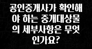 요즘 이게 유행 공인중개사가 확인해야 하는 중개대상물의 세부사항은 무엇인가요? 지금 소개할게요
