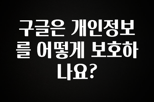 “이건” 꼭 보고 하세요 구글은 개인정보를 어떻게 보호하나요? 리뷰가 많습니다