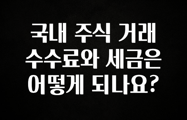 추가정보 국내 주식 거래 수수료와 세금은 어떻게 되나요? 군말없이 소개합니다
