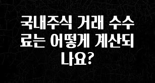 진심이 담긴 국내주식 거래 수수료는 어떻게 계산되나요? 실사용 후기