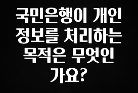금주의 인기 국민은행이 개인정보를 처리하는 목적은 무엇인가요? 핫한 정보입니다