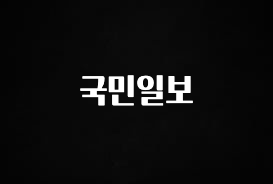 소름돋게 국민일보 군말없이 소개합니다