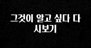 주목 그것이 알고 싶다 다시보기 지금떳다