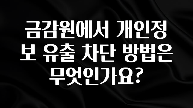 NEW 떳음 금감원에서 개인정보 유출 차단 방법은 무엇인가요? 최신정보