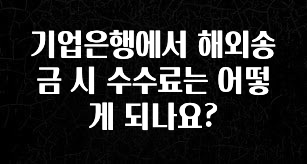 (올해 꼭 확인 소식) 기업은행에서 해외송금 시 수수료는 어떻게 되나요? 알려드릴게요
