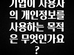 실시간으로 뜸! 기업이 사용자의 개인정보를 사용하는 목적은 무엇인가요? 군말없이 소개합니다