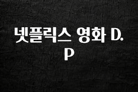 (2025 업데이트) 넷플릭스 영화 D.P 추천드릴게요